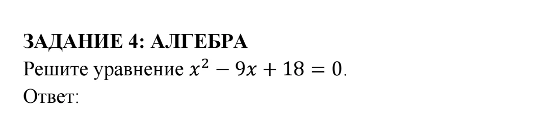 ЗАДАНИЕ 4: АЛГЕБРА Решите уравнение x^2 – 9x + 18 = 0.