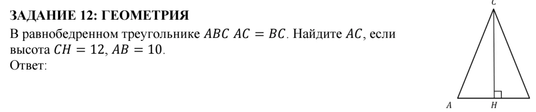 ЗАДАНИЕ 12: ГЕОМЕТРИЯ В равнобедренном треугольнике ABC AC = BC. Найдите AC, если высота CH = 12, AB = 10.