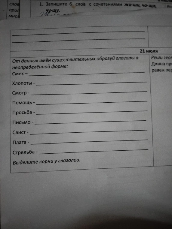 От данных имён существительных образуй глаголы в неопределённой форме: Смех -, Хлопоты -, Смотр -, Помощь -, Просьба -, Письмо -, Свист -, Плата -, Стрельба -