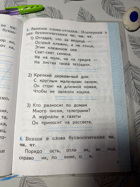 Запиши слова-отгадки. Подчеркни в них буквосочетания чк, чн, чт.