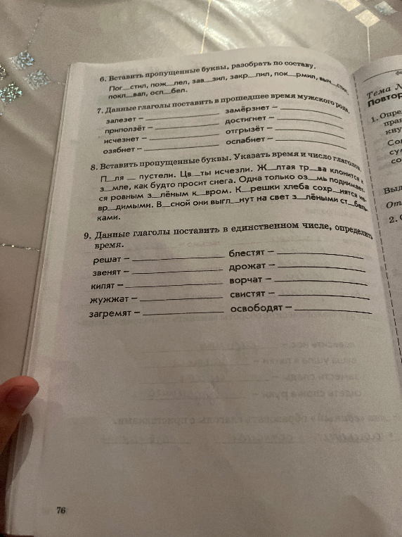6. Вставить пропущенные буквы, разобрать по составу. Пог_стил, пож_лел, зав_зил, закр_пил, пок_рмил, выч_стил, покл_вал, осл_бел.