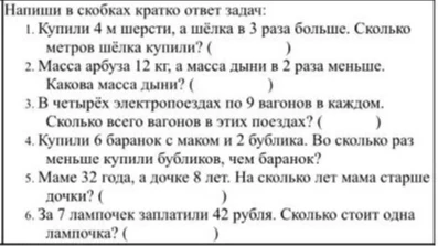 Напиши в скобках кратко ответ задач: 1. Купили 4 м шерсти, а шёлка в 3 раза больше. Сколько метров шёлка купили?