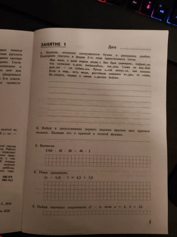 1. Запиши, вставляя пропущенные буквы и раскрывая скобки. Подчеркни глаголы в форме 2-го лица единственного числа.