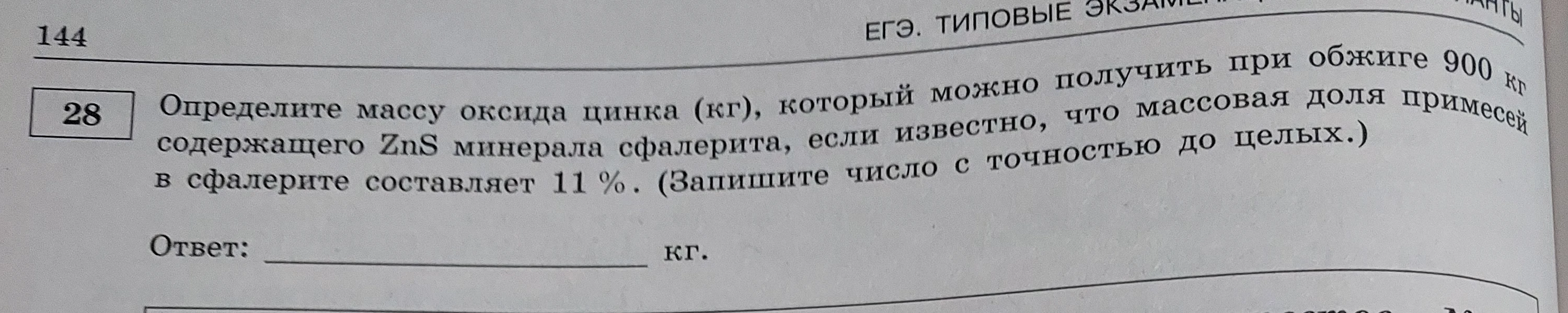 Определите массу оксида цинка (кг), который можно получить при обжиге 900 кг содержащего ZnS минерала сфалерита, если известно, что массовая доля примесей в сфалерите составляет 11 %.