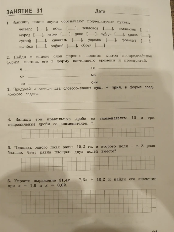 Занятие 31: 1. Запиши, какие звуки обозначают подчёркнутые буквы. ...