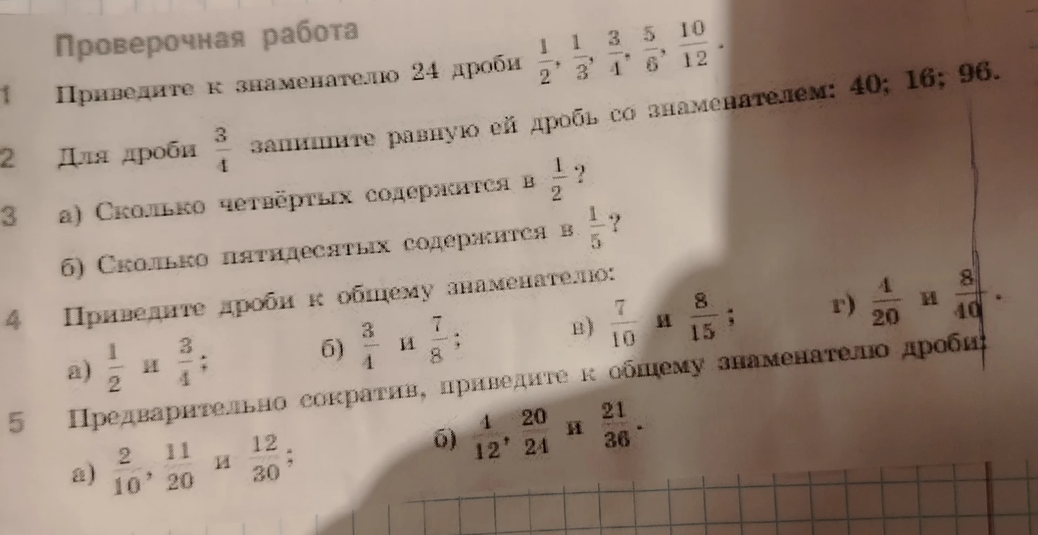 Приведите к знаменателю 24 дроби 1/2, 1/3, 3/4, 5/6, 10/12.