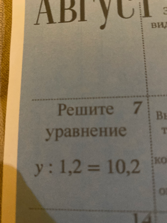 Решите 7 уравнение y : 1,2 = 10,2