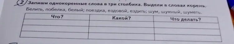 Запиши однокоренные слова в три столбика. Выдели в словах корень. Белить, побелка, белый; поездка, ездовой, ездить; шум, шумный, шуметь.