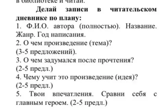 Делай записи в читательском дневнике по плану: 1. Ф.И.О. автора (полностью). Название. Жанр. Год написания.