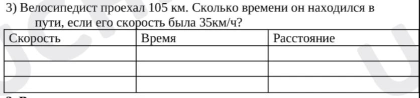 3) Велосипедист проехал 105 км. Сколько времени он находился в пути, если его скорость была 35км/ч?