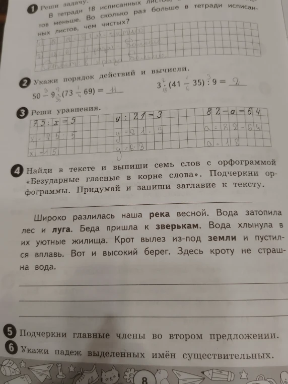 1. Задача: В тетради 18 исписанных листов, а чистых — на 6 меньше. Во сколько раз больше в тетради исписанных листов, чем чистых?