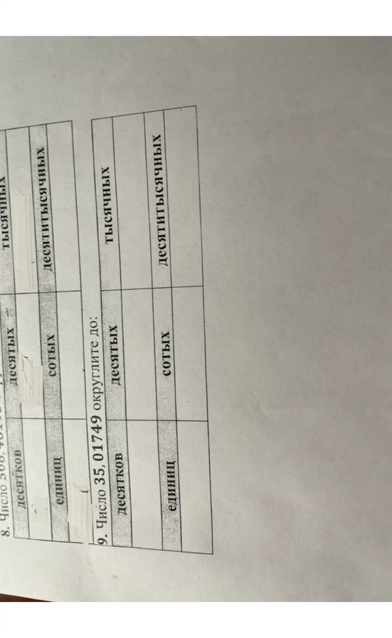 9. Число 35,01749 округлите до: десятков, единиц, десятых, сотых, тысячных, десятитысячных