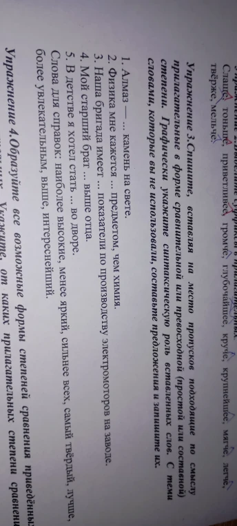 Упражнение 3. Спишите, вставляя на место пропусков подходящие по смыслу прилагательные в форме сравнительной или превосходной (простой или составной) степени. Графически укажите синтаксическую роль вставленных слов. С теми словами, которые вы не использовали, составьте предложения и запишите их.