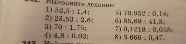 242. Выполните деление: