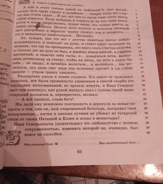 5. Найдите 3 орфографические ошибки.