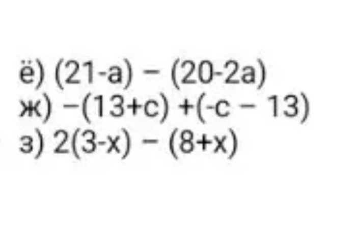 ё) (21-a) - (20-2a)
ж) -(13+c) + (-c - 13)
з) 2(3-x) - (8+x)