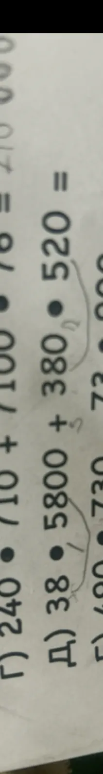 Д) 38 • 5800 + 380 • 520 =