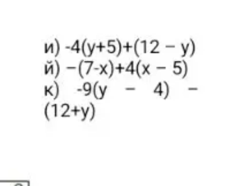и) -4(y+5)+(12 - y)