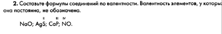 Составьте формулы соединений по валентности. Валентность элементов, у которых она постоянна, не обозначена.