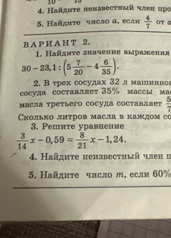 1. Найдите значение выражения 30 - 23,1 : (5 7/20 - 4 6/35).