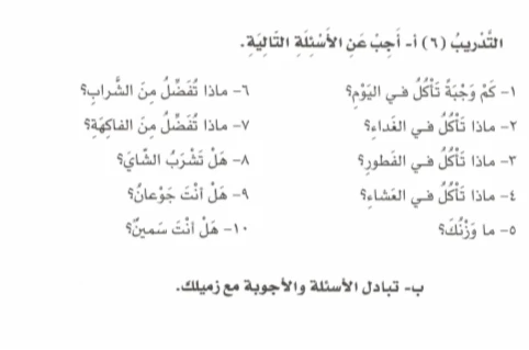 التَّدْرِيبُ (٦) أ- أَجِبْ عَنِ الْأَسْئِلَةِ التَّالِيَةِ.