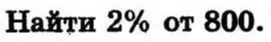 Найти 2% от 800.
