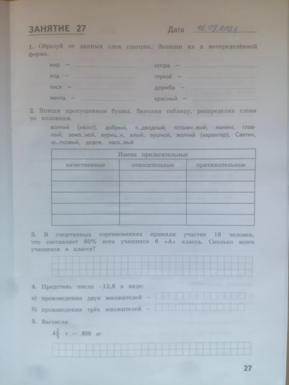 1. Образуй от данных слов глаголы. Запиши их в неопределённой форме.