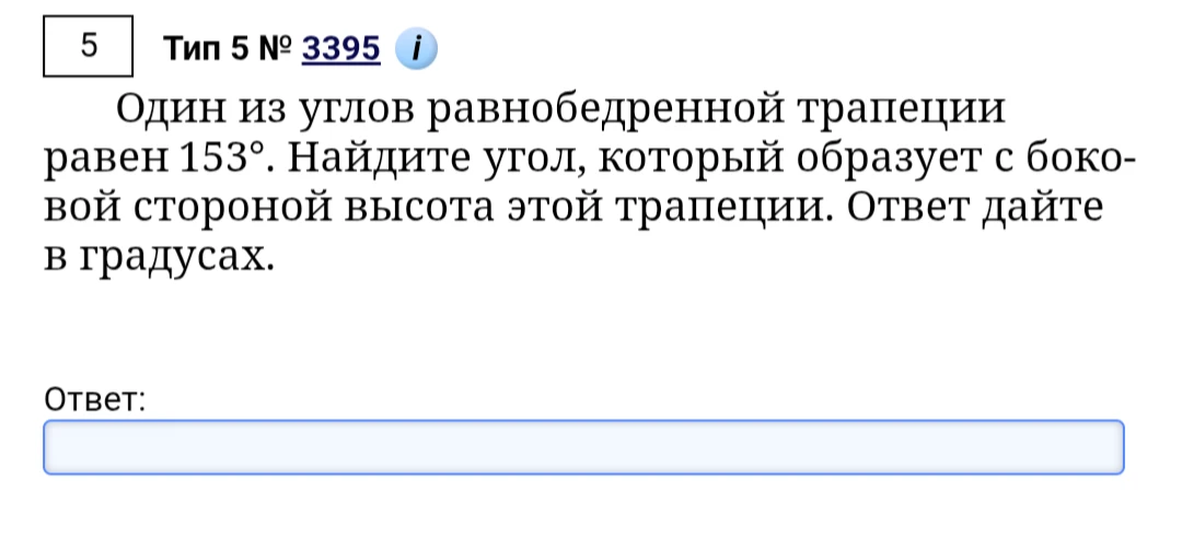 Один из углов равнобедренной трапеции равен 153°. Найдите угол, который образует с боковой стороной высота этой трапеции. Ответ дайте в градусах.