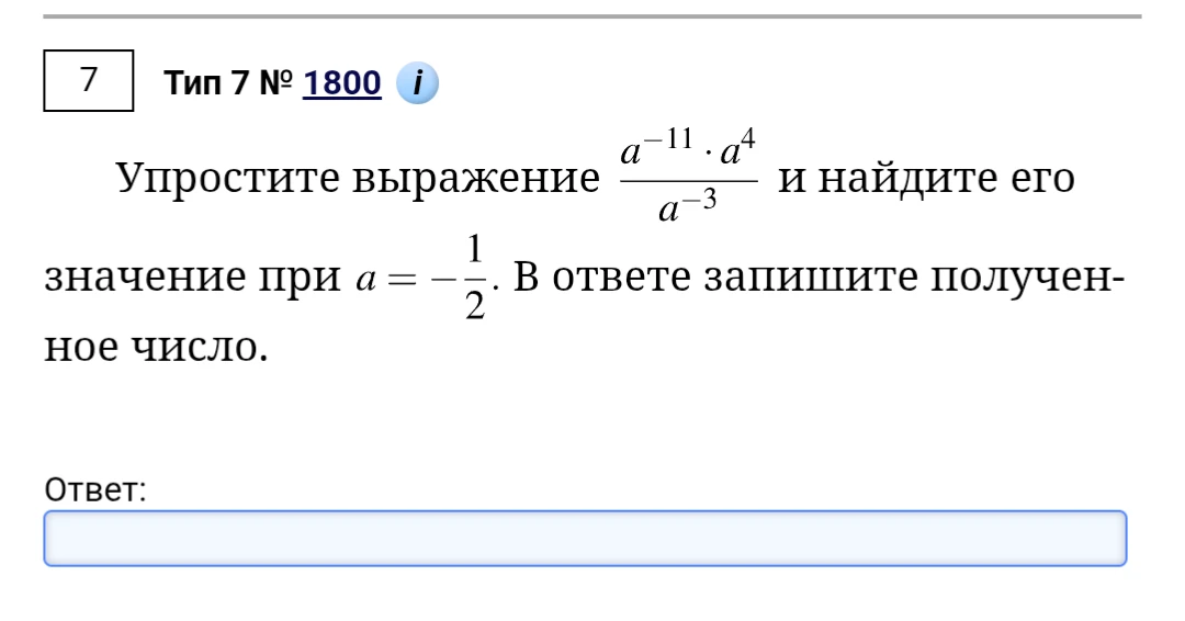 Упростите выражение a^-11 * a^4 / a^-3 и найдите его значение при a = -1/2.