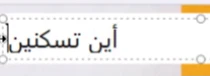 На изображении арабская фраза «أين تسكنين»