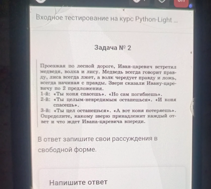 Проезжая по лесной дороге, Иван-царевич встретил медведя, волка и лису. Медведь всегда говорит правду, лиса всегда лжет, а волк чередует правду и ложь, всегда начиная с правды. Звери сказали Ивану-царевичу по 2 предложения. Определите, какому зверю принадлежит каждый ответ и что ждет Ивана-царевича впереди.