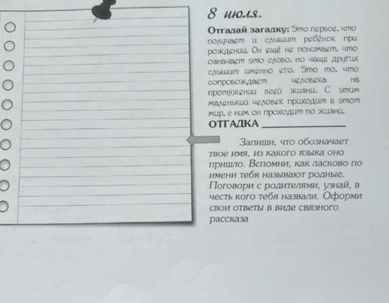 Отгадай загадку: Это первое, что получает и слышит ребенок при рождении. Он ещё не понимает, что означает это слово, но чаще других слышит именно его. Это то, что сопровождает человека на протяжении всей жизни. С этим маленький человек приходит в этот мир, с ним он проходит по жизни.
