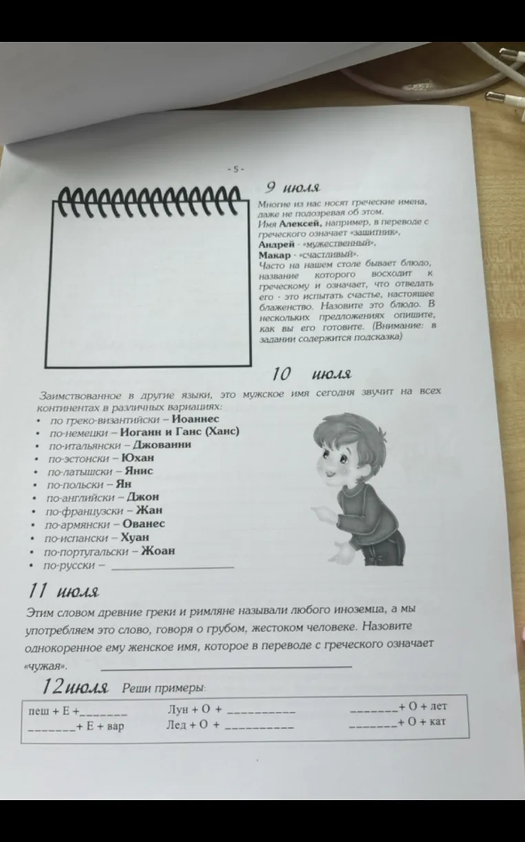 9 июля. Многие из нас носят греческие имена, даже не подозревая об этом. Имя Алексей, например, в переводе с греческого означает «защитник», Андрей — «мужественный», Макар — «счастливый».