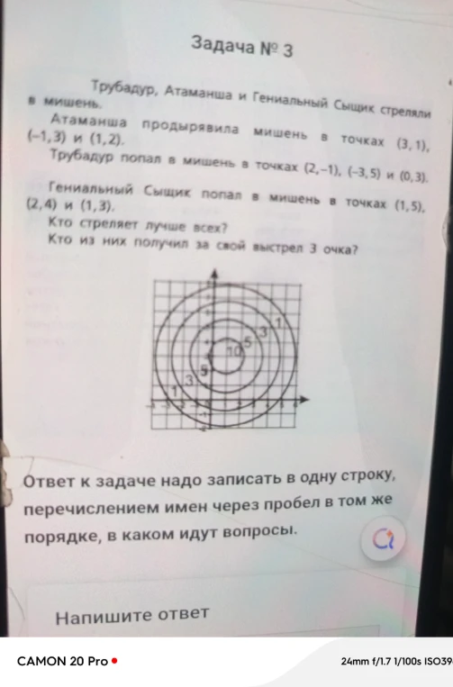 Трубадур, Атаманша и Гениальный Сыщик стреляли в мишень.