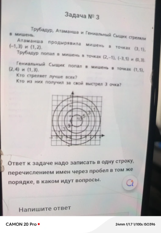 Задача № 3 Трубадур, Атаманша и Гениальный Сыщик стреляли в мишень.