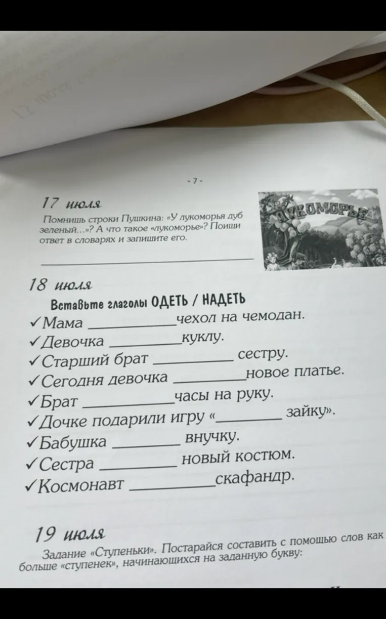 Помнишь строки Пушкина: «У лукоморья дуб зеленый...»? А что такое «лукоморье»? Поиши ответ в словарях и запишите его.