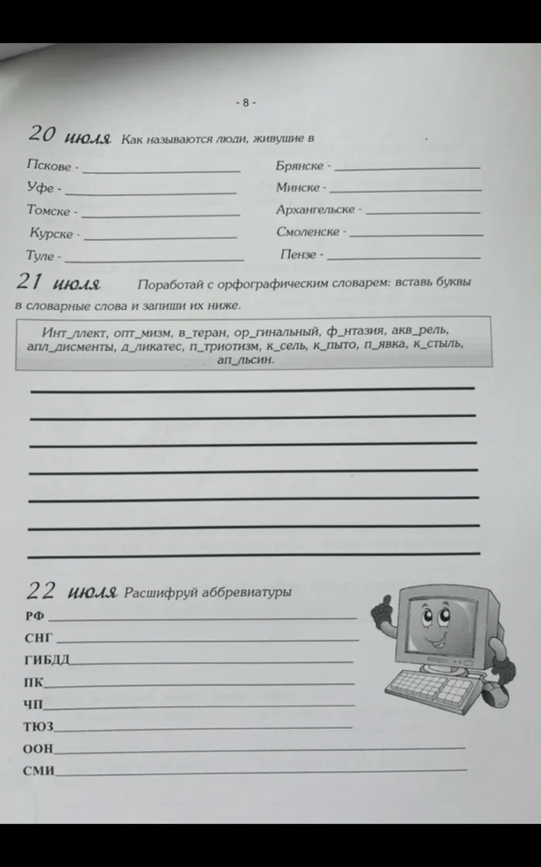 20 июля Как называются люди, живущие в