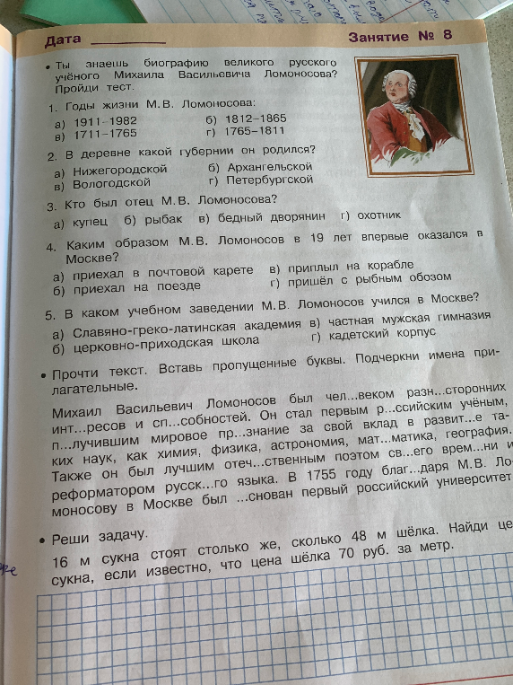 Ты знаешь биографию великого русского учёного Михаила Васильевича Ломоносова? Пройди тест.