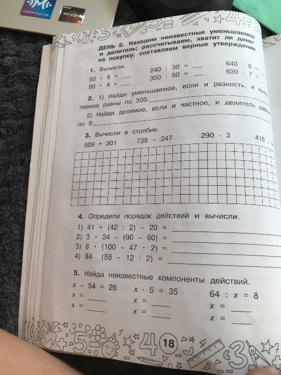 ДЕНЬ 8. Находим неизвестные уменьшаемое и делитель; рассчитываем, хватит ли денег на покупку; составляем верные утверждения