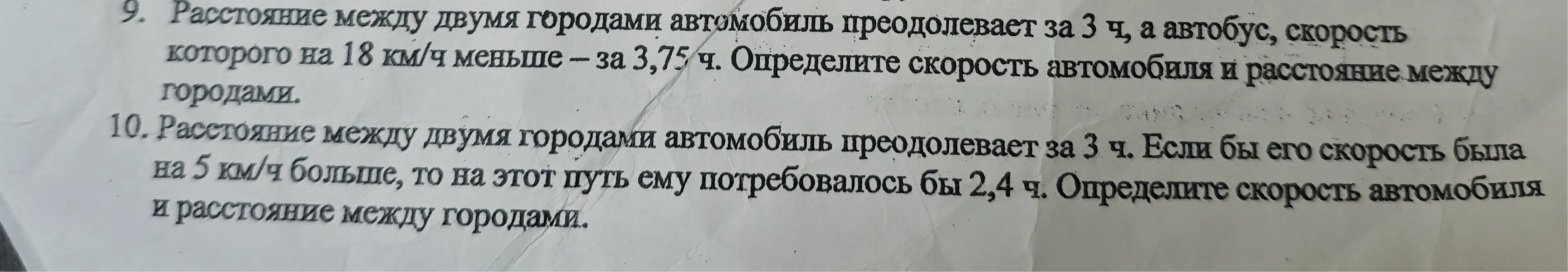 Расстояние между двумя городами автомобиль преодолевает за 3 ч, а автобус, скорость которого на 18 км/ч меньше – за 3,75 ч. Определите скорость автомобиля и расстояние между городами.