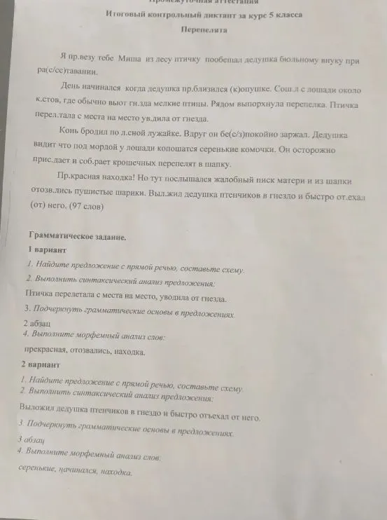 Итоговый контрольный диктант за курс 5 класса