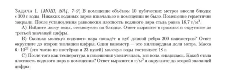 ЗАДАЧА 1. (МОШ, 2014, 7-9) В помещение объёмом 10 кубических метров внесли блюдце с 300 г воды.
