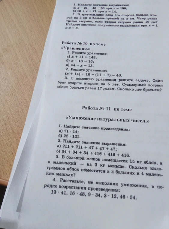1. Найдите значение выражения: а) x - 21 - 43 - 68 при x = 196;