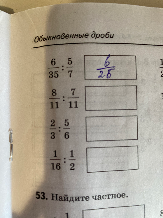 Обыкновенные дроби. Найдите частное.