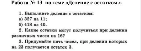 1. Выполните деление с остатком: а) 327 на 11; б) 418 на 40.