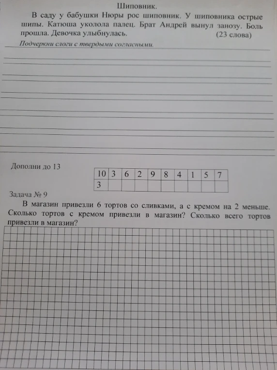Шиповник. В саду у бабушки Нюры рос шиповник. У шиповника острые шипы. Катюша уколола палец. Брат Андрей вынул занозу. Боль прошла. Девочка улыбнулась. (23 слова). Подчеркни слоги с твердыми согласными.