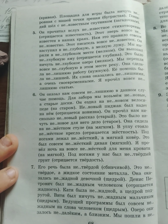Допущение: выполнено раскрытие скобок и написание «не» с прилагательными в упражнениях 5, 6 и 7.