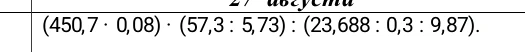 (450,7 · 0,08) · (57,3 : 5,73) : (23,688 : 0,3 : 9,87).