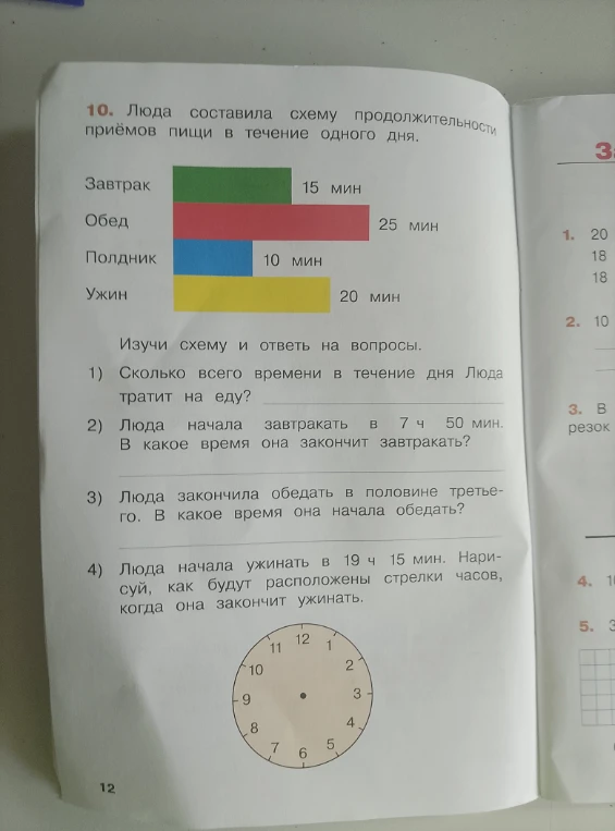 10. Люда составила схему продолжительности приёмов пищи в течение одного дня.