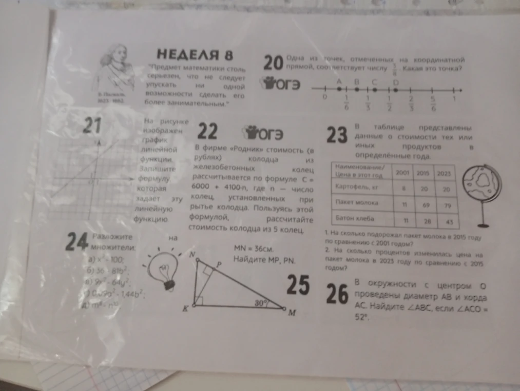 25. MN = 36см. Найдите MP, PN. 26. В окружности с центром О проведены диаметр АВ и хорда АС. Найдите ∠ABC, если ∠ACO = 52°.